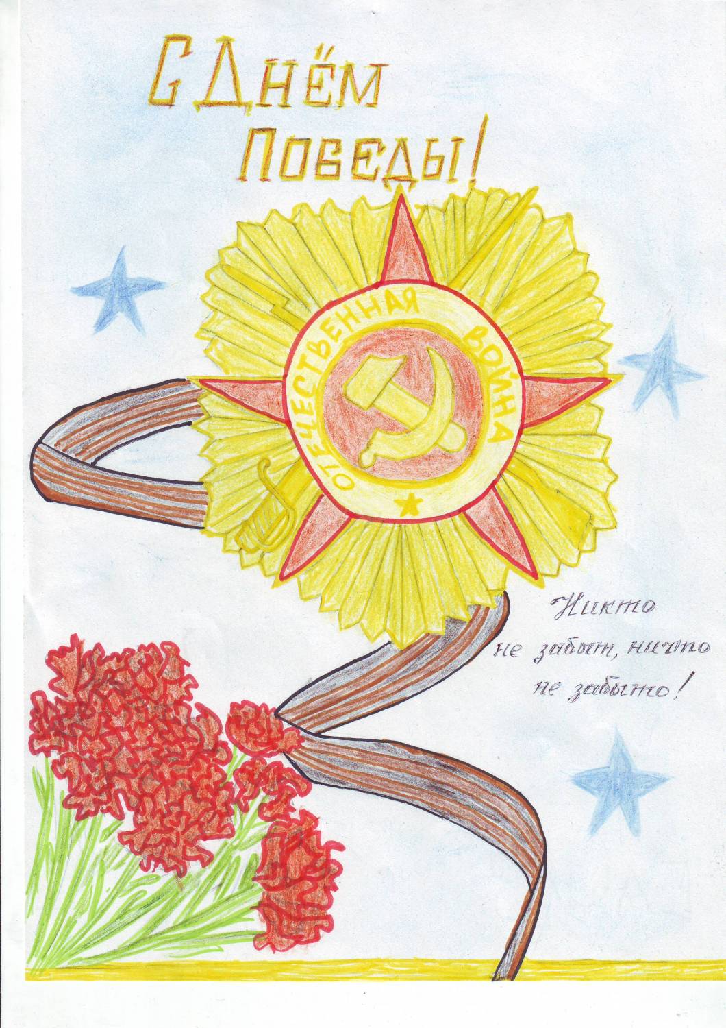 Открытки на 9 мая нарисовать